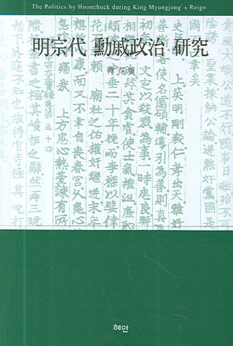 명종대 훈척정치 연구(양장본 HardCover)