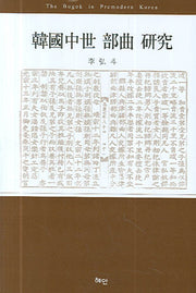 한국중세 부곡 연구(양장본 HardCover)