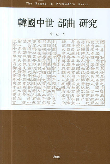한국중세 부곡 연구(양장본 HardCover)