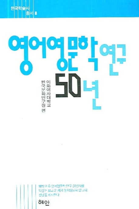 영어영문학 연구 50년(한국학술사총서 8)(양장본 HardCover)