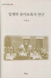 일제하 유아보육사 연구(연세국학총서 74)(양장본 HardCover)