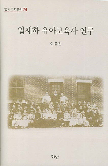 일제하 유아보육사 연구(연세국학총서 74)(양장본 HardCover)
