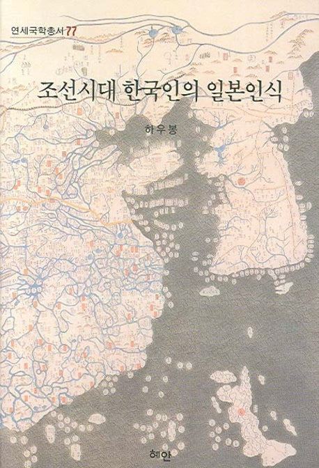 조선시대 한국인의 일본인식(연세국학총서 77)(양장본 HardCover)