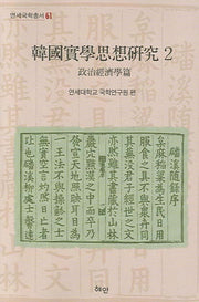 한국실학사상연구 2(연세국학총서 61)