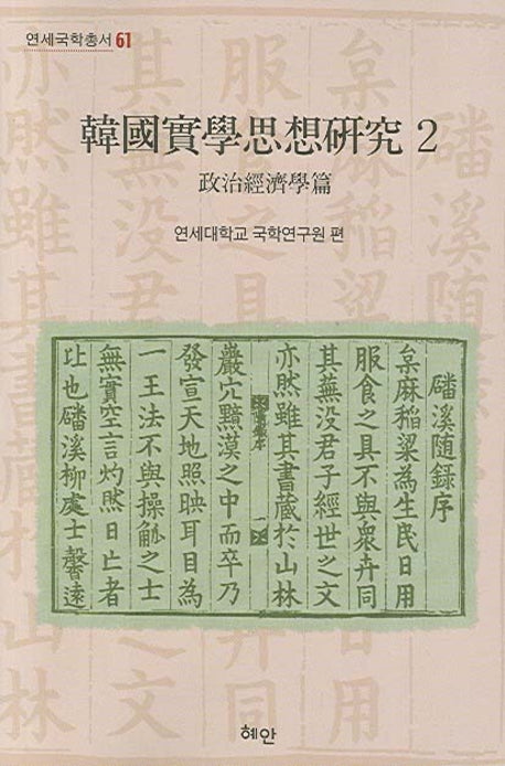 한국실학사상연구 2(연세국학총서 61)