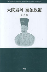 대원군의 통치정책(양장본 HardCover)