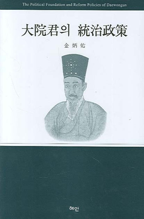 대원군의 통치정책(양장본 HardCover)