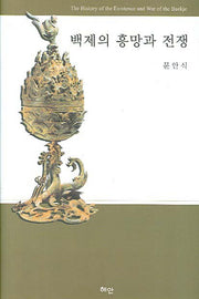 백제의 흥망과 전쟁(양장본 HardCover)