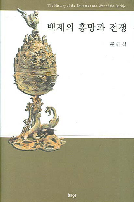 백제의 흥망과 전쟁(양장본 HardCover)