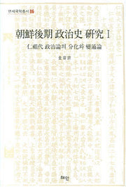 조선후기 정치사 연구 1(연세국학총서 86)(양장본 Hardcover)