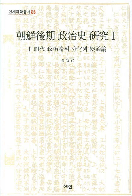 조선후기 정치사 연구 1(연세국학총서 86)(양장본 Hardcover)