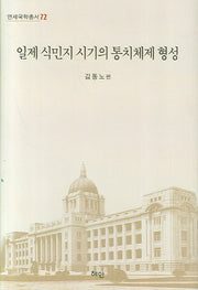 일제 식민지 시기의 통치체제 형성(연세국학총서 72)(양장본 HardCover)