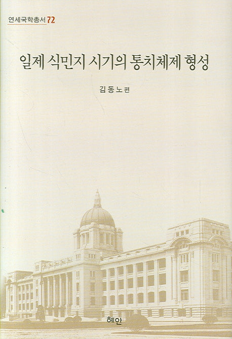 일제 식민지 시기의 통치체제 형성(연세국학총서 72)(양장본 HardCover)