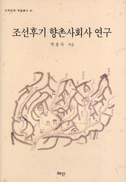 조선후기 향촌사회사 연구(민족문화 학술총서 44)(양장본 HardCover)