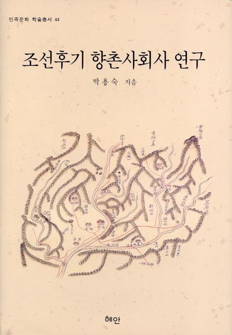 조선후기 향촌사회사 연구(민족문화 학술총서 44)(양장본 HardCover)