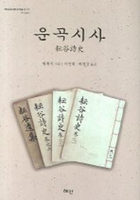 운곡시사(연세근대한국학총서 17)(양장본 Hardcover)