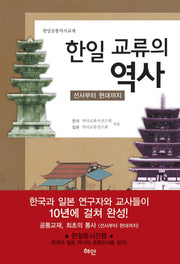 한일 교류의 역사(한일공통역사교재)