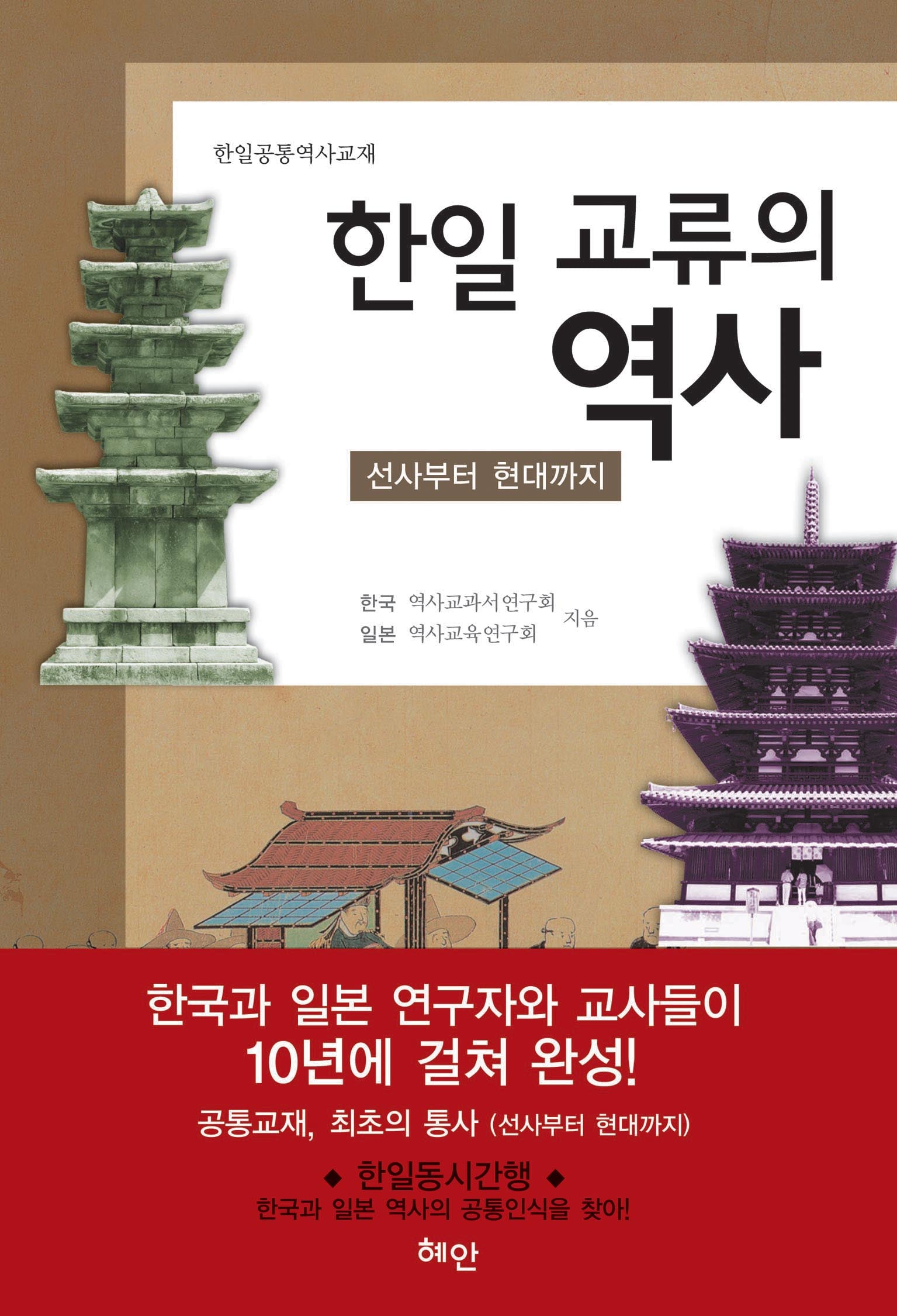 한일 교류의 역사(한일공통역사교재)