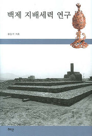 백제 지배세력 연구(양장본 HardCover)