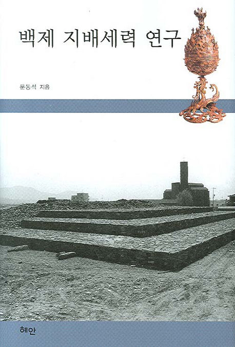백제 지배세력 연구(양장본 HardCover)
