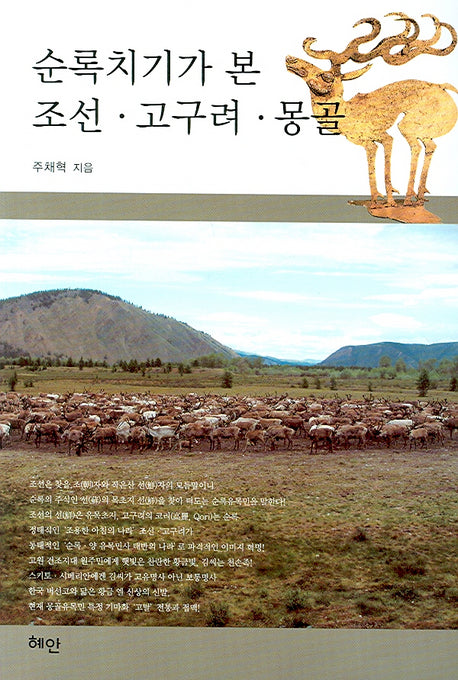 순록치기가 본 조선 고구려 몽골