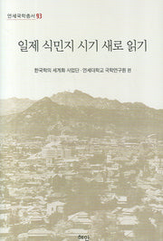 일제 식민지 시기 새로 읽기(연세국학총서 93)(양장본 HardCover)