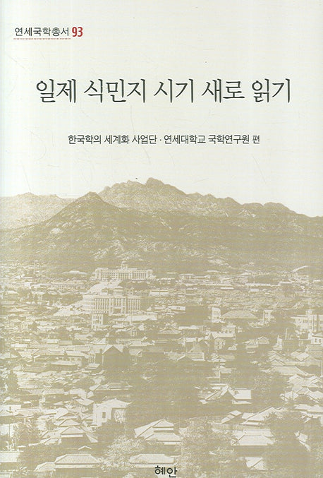 일제 식민지 시기 새로 읽기(연세국학총서 93)(양장본 HardCover)