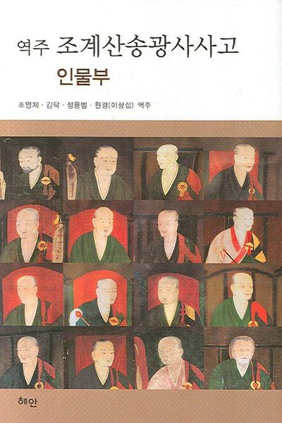 조계산송광사사고(역주)(양장본 HardCover)