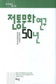 전통문화 연구 50년(한국학술사총서 10)(양장본 HardCover)