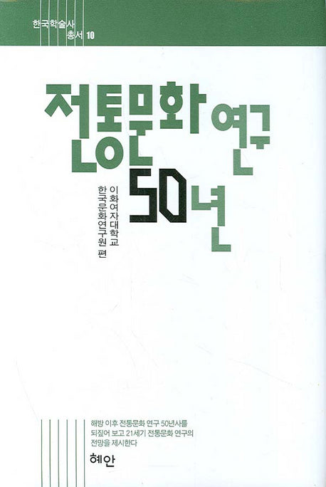 전통문화 연구 50년(한국학술사총서 10)(양장본 HardCover)
