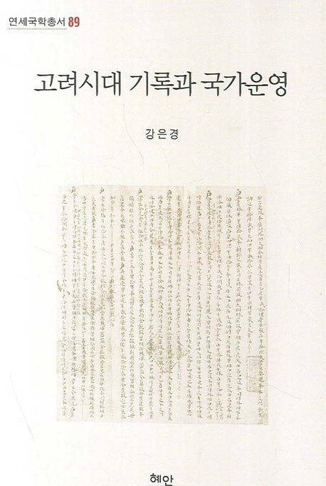 고려시대 기록과 국가운영(연세국학총서 89)(양장본 HardCover)