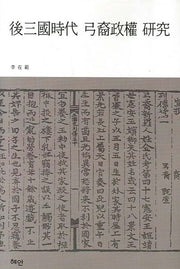 후삼국시대 궁예정권 연구(양장본 HardCover)