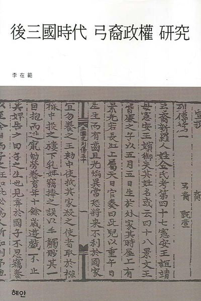 후삼국시대 궁예정권 연구(양장본 HardCover)
