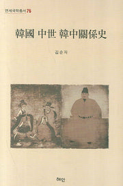 한국 중세 한중관계사(연세국학총서 76)(양장본 HardCover)