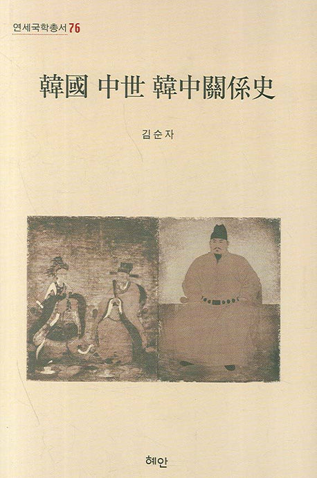 한국 중세 한중관계사(연세국학총서 76)(양장본 HardCover)