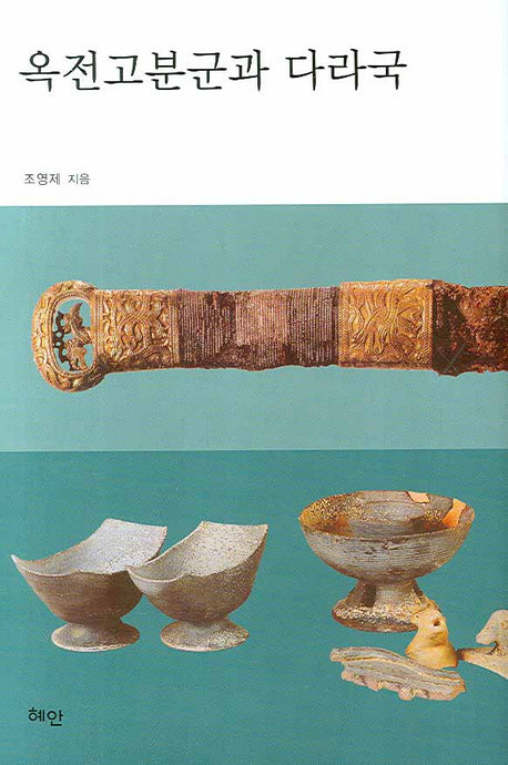옥전고분군과 다라국(양장본 Hardcover)