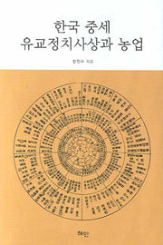 한국 중세 유교정치사상과 농업(양장본 HardCover)