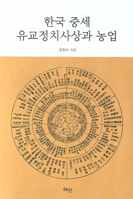 한국 중세 유교정치사상과 농업(양장본 HardCover)