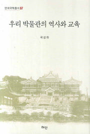 우리 박물관의 역사와 교육(연세국학총서 87)(양장본 Hardcover)