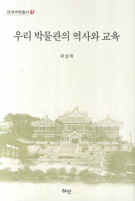 우리 박물관의 역사와 교육(연세국학총서 87)(양장본 Hardcover)
