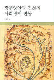 광무양안과 진천의 사회경제 변동(양장본 HardCover)