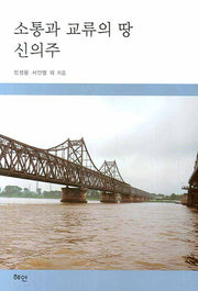 소통과 교류의 땅 신의주