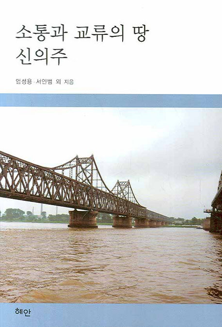 소통과 교류의 땅 신의주