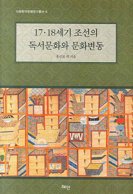 17 18세기 조선의 독서문화와 문화변동(이화한국문화연구총서 6)(양장본 HardCover)