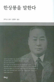 한상룡을 말한다(양장본 Hardcover)