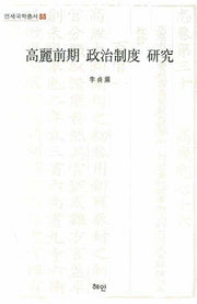 고려전기 정치제도 연구(연세국학총서 88)(양장본 HardCover)