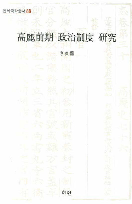 고려전기 정치제도 연구(연세국학총서 88)(양장본 HardCover)
