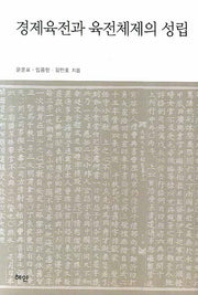 경제육전과 육전체제의 성립(양장본 HardCover)