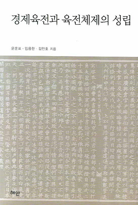 경제육전과 육전체제의 성립(양장본 HardCover)