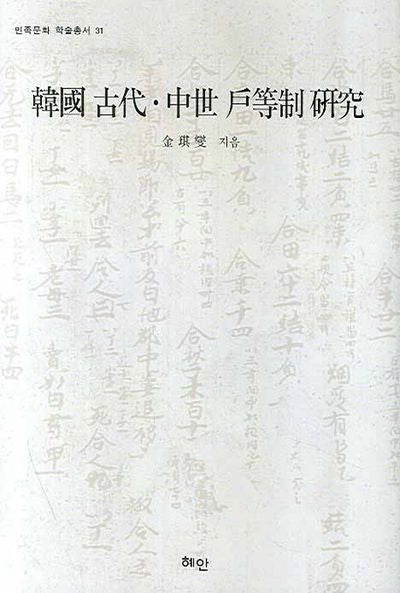 한국 고대 중세 호등제 연구(민족문화 학술총서 31)(양장본 HardCover)